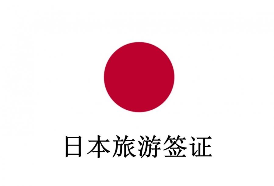日本单次签证，停留期15天